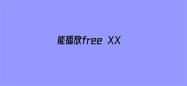 能播放free XXX重口味-Movie